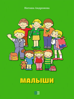 cover image of Малыши